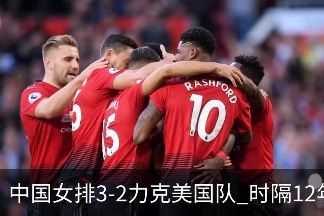 中国女排3-2力克美国队 时隔12年再夺奥运开门红