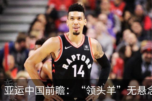 亚运中国前瞻：“领头羊”无悬念 “含金量”见真章