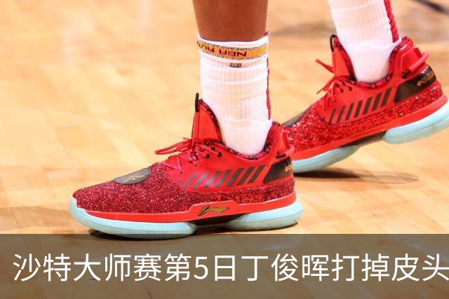 沙特大师赛第5日丁俊晖打掉皮头犯规 无缘16强