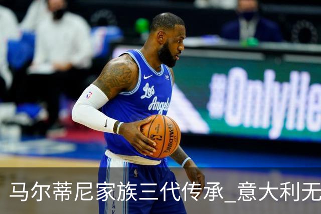马尔蒂尼家族三代传承 意大利无惧劲敌盼3连胜